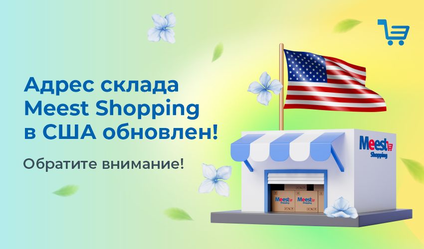 Новости, статьи и специальные предложения сервиса Meest Shopping- доставка покупок с Европы и США - Страница № 2 - 76