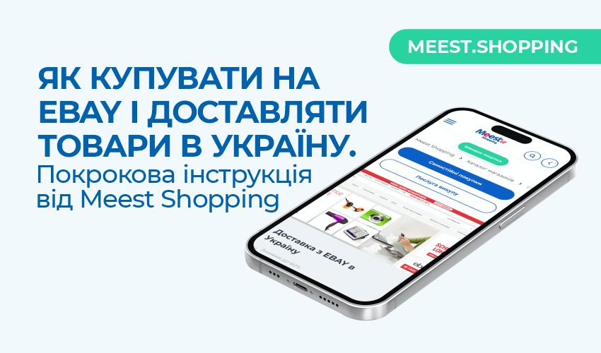 Как покупать на eBay и доставлять товары в Украину: пошаговая инструкция от Meest Shopping