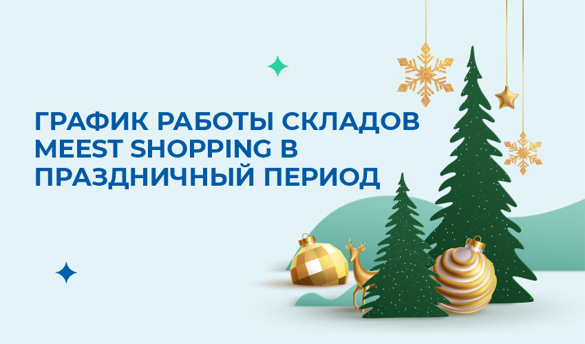 Новости, статьи и специальные предложения сервиса Meest Shopping - доставка покупок с Европы, США - Страница № 23 - 74