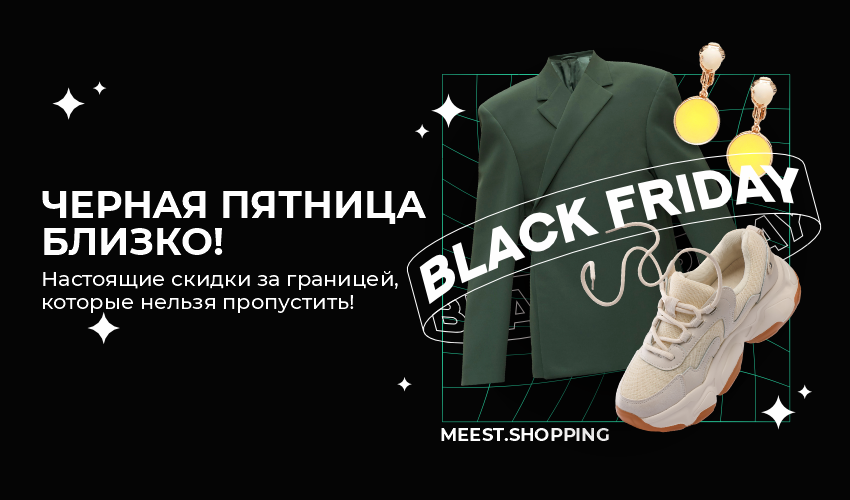 Новости, статьи и специальные предложения сервиса Meest Shopping- доставка покупок с Европы и США - Страница № 22 - 70