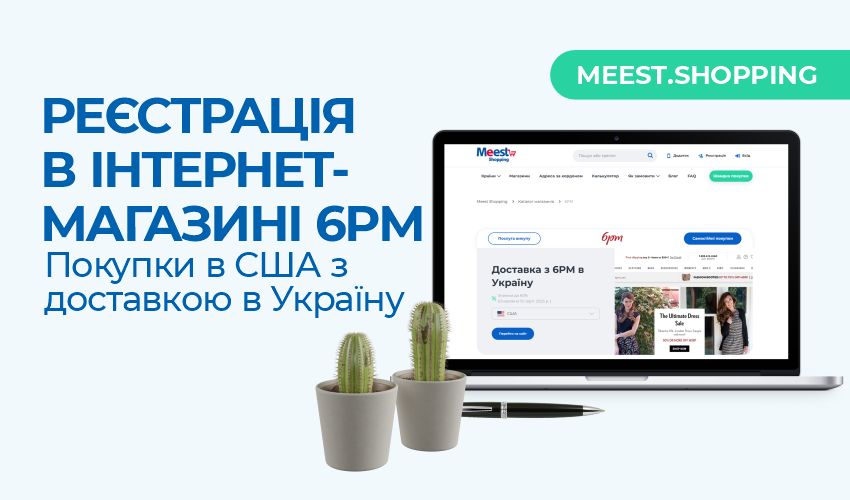 Реєстрація в інтернет-магазині 6pm | Покупки в США з доставкою в Україну