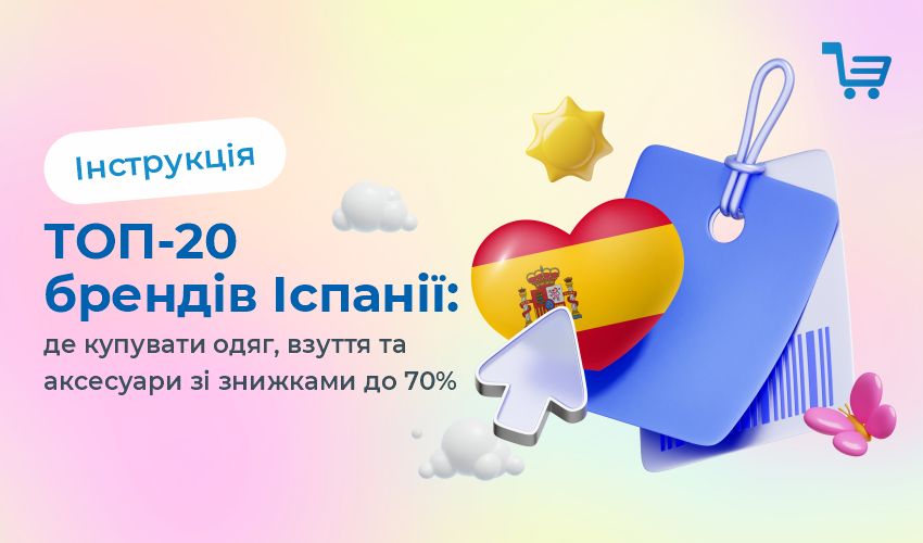 ТОП-20 брендов Испании: где покупать одежду, обувь и аксессуары со скидками до 70%