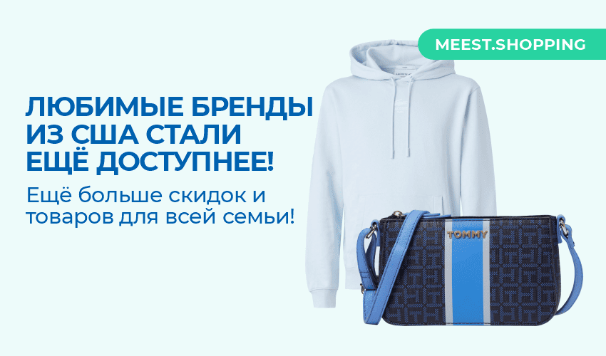 Новости, статьи и специальные предложения сервиса Meest Shopping- доставка покупок с Европы и США - Страница № 10 - 76