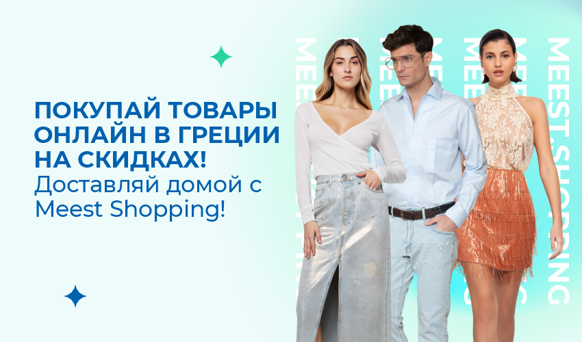 Новости, статьи и специальные предложения сервиса Meest Shopping- доставка покупок с Европы и США - Страница № 15 - 74