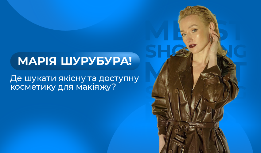 Марія Шурубура - автор блогу Meest Shopping | Сервіс онлайн шопінгу - 124