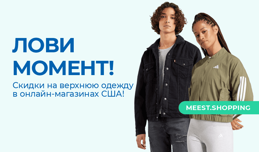 Новости, статьи и специальные предложения сервиса Meest Shopping- доставка покупок с Европы и США - Страница № 9 - 78