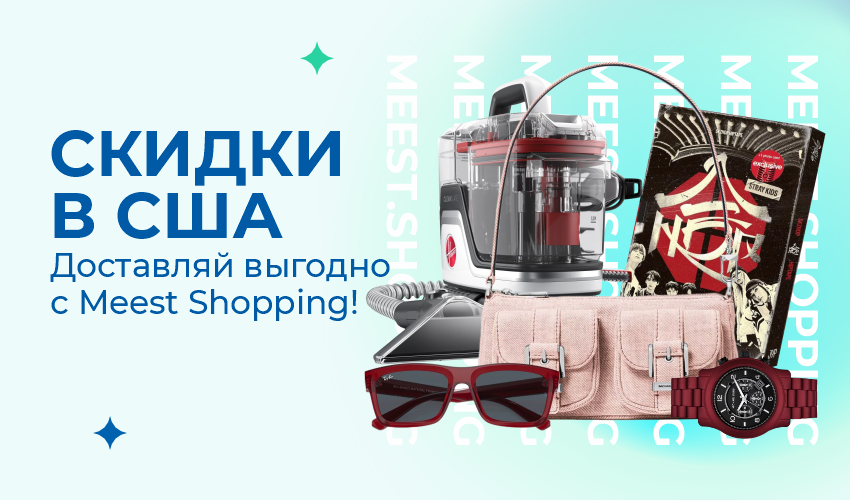 Новости, статьи и специальные предложения сервиса Meest Shopping- доставка покупок с Европы и США - Страница № 16 - 88