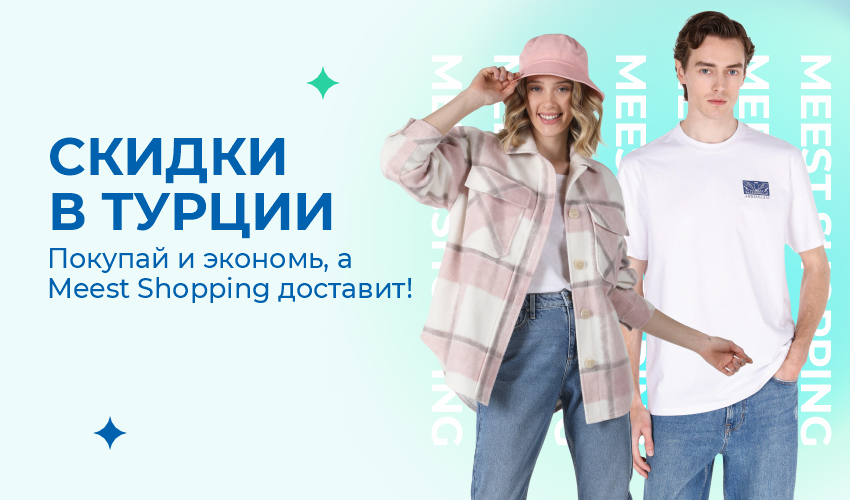Новости, статьи и специальные предложения сервиса Meest Shopping- доставка покупок с Европы и США - Страница № 16 - 68