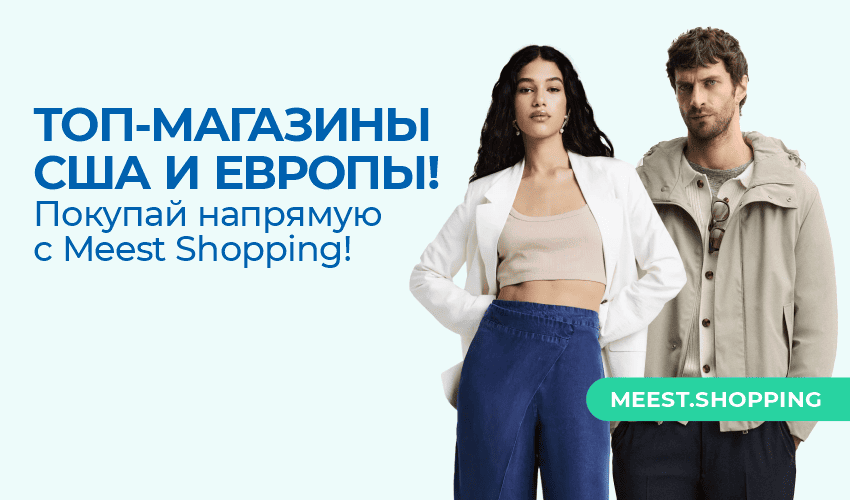 Новости, статьи и специальные предложения сервиса Meest Shopping- доставка покупок с Европы и США - Страница № 9 - 88