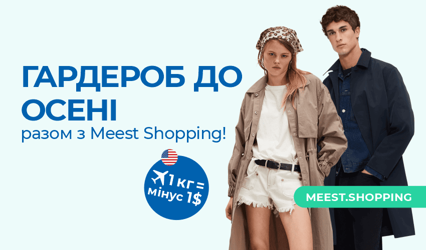 Новини та статті компанії Meest Shopping - доставка покупок із-за кордону - Сторінка № 15 - 119