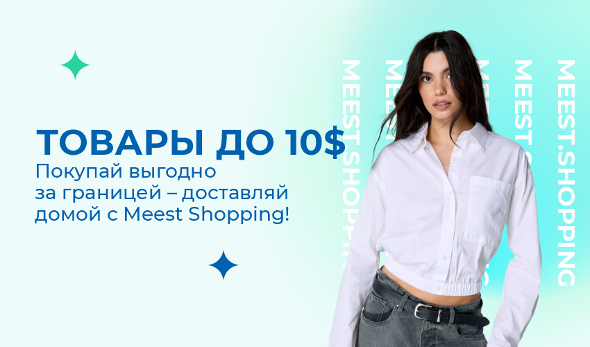 Новости, статьи и специальные предложения сервиса Meest Shopping- доставка покупок с Европы и США - Страница № 21 - 76