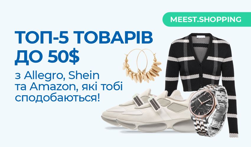 ТОП-5 товарів до 50$ з Allegro, Shein та Amazon, які тобі сподобаються!