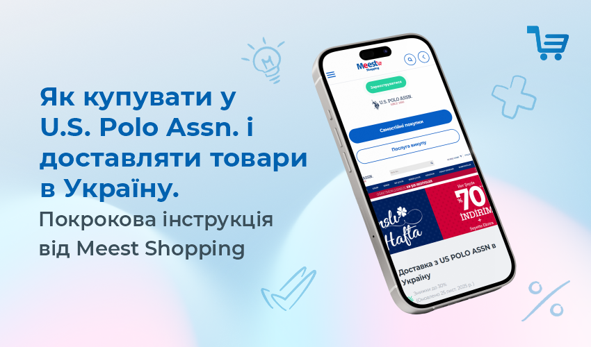 Как покупать у U.S. Поло Assn. и доставлять товары в Украину.