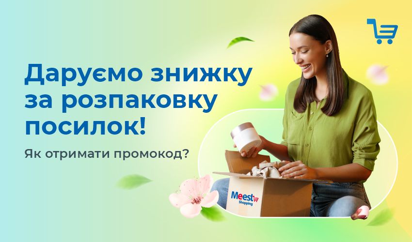 Результаты розыгрыша промокодов от Meest Shopping. Победители второй недели - Meest Shopping | Сервис онлайн шопинга - 135