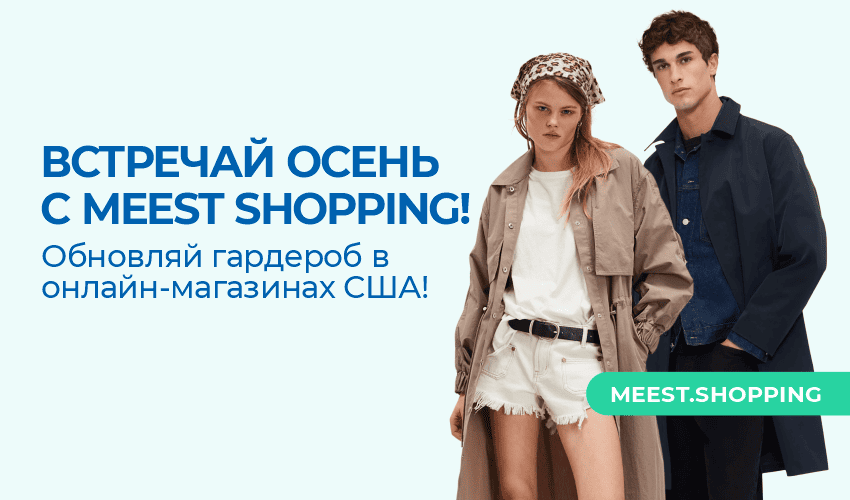 Новости, статьи и специальные предложения сервиса Meest Shopping- доставка покупок с Европы и США - Страница № 9 - 84