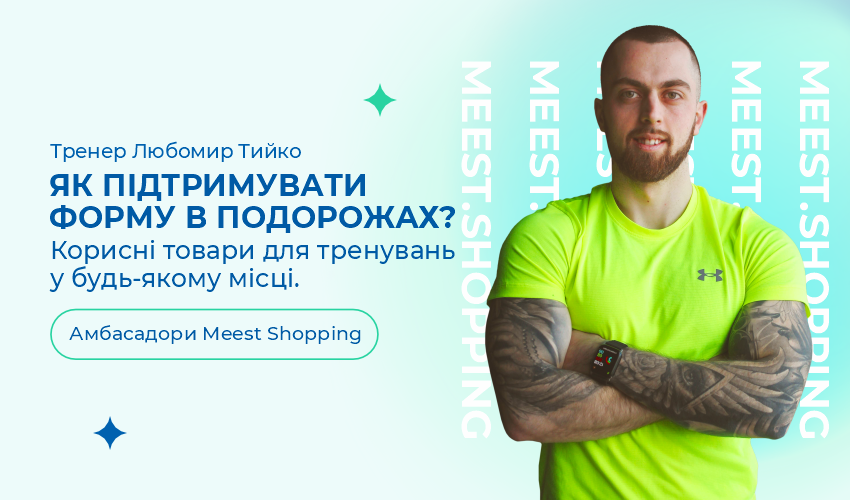 Поїздки - читати статті та новини - Meest Shopping - 137