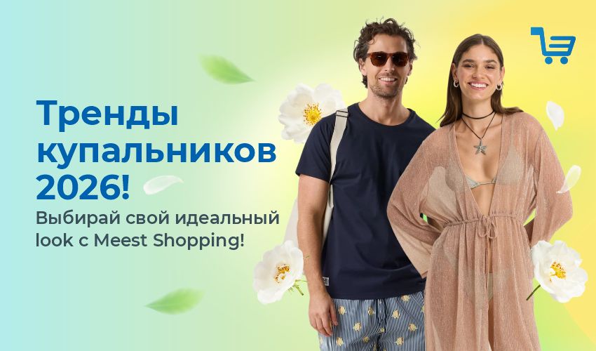 Meest Shopping xizmatining yangiliklari, maqolalari va maxsus takliflari - Yevropa, AQShdan xaridlarni yetkazib berish, - 84