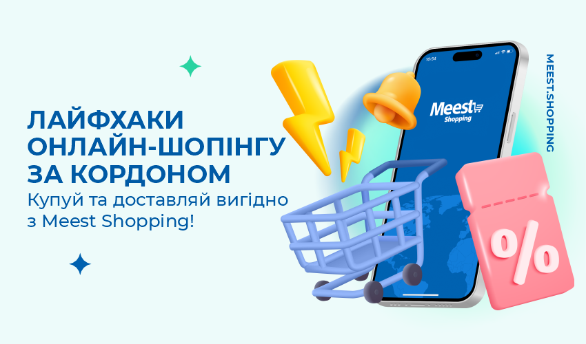 Новини та статті компанії Meest Shopping - доставка покупок із-за кордону - Сторінка № 33 - 125